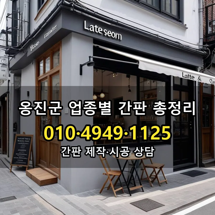 업종별 간판 총정리 제작·시공 모습